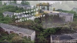 Реновацией по частной собственности