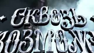 Иллюзионное шоу "Сквозь Невозможное"