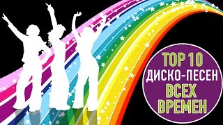 ТОП 10 ДИСКО ПЕСЕН ВСЕХ ВРЕМЕН | TOP 10 DISCO SONGS OF ALL TIME