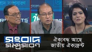 ঐক্যবদ্ধ আছে জাতীয় ঐক্যফ্রন্ট || Songbad Somprosaron || DBC NEWS 30/01/19