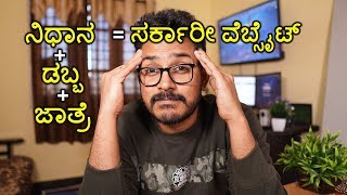 ಇದಕ್ಕೆನೇ ಸರ್ಕಾರೀ ವೆಬ್ ಸೈಟ್ ನಿಧಾನ/ಡಬ್ಬಾ ತರಾ ಇರುತ್ತೆ | Why Indian Government websites are very slow?