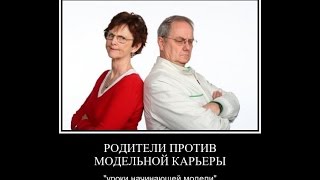 "Уроки начинающей модели от Марины Крайс" "Модельные родители"