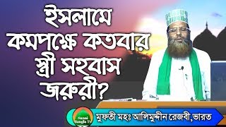 ইসলামিক মত অনুযায়ী জীবনে কম পক্ষে কতবার স্ত্রী সহবাস মিলন করা জরুরী || Mufti Md Alimuddin Rezbi