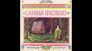 Василиса Прекрасная. Композиция по мотивам русской народной сказки. Д-23189. 1968