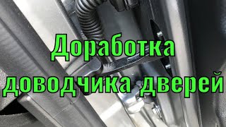 УСТРАНЕНИЕ СКРИПА ДВЕРЕЙ ЛАДА ВЕСТА!!  ДОРАБОТКА ОГРАНИЧИТЕЛЕЙ ДВЕРЕЙ!!!