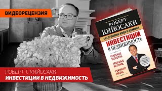 [Видеорецензия] Артем Черепанов: Роберт Т. Кийосаки - Инвестиции в недвижимость