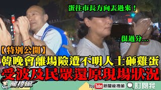 【特別公開】韓國瑜台南晚會離場險遭不明人士「砸雞蛋」　受波及民眾們還原現場狀況！