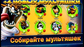 ПОЛУЧИЛИ НОВЫЕ МУЛЬТЯШКИ В ИГРЕ Looney Tunes БЕЗУМНЫЙ МИР ARPG
