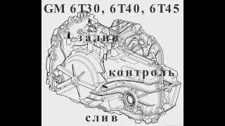 GM 6T40/6Т30 замена масла, change oil