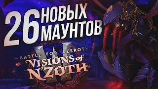 Все маунты патча 8.3 и способы их получения! | 26 NEW Mounts in Patch 8.3 | Видения Н'Зота | WOW BFA