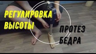 Протез бедра. Регулировка высоты.