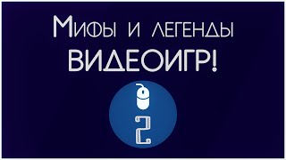 Игровая Истина: Мифы компьютерных и видео игр №2