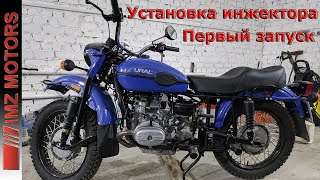 "Белорусский инжектор" для мотоцикла Урал, Днепр, Обзор, Первый запуск после установки!