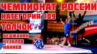 Чемпионат России по Тяжелой Атлетике 2019: Толчок Категория до 109 кг