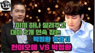 [미끼는 살려주고 2개 대마를 다 잡는 박정환 명경기] 2019 빅매치 박정환 VS 천야오예 하이라이트