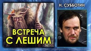 Николай Субботин. Встреча с лешим