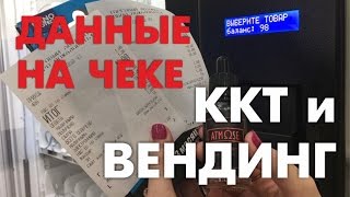 Вендинговые автоматы VendShop с ККТ. Информация на чеке