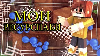Слил все свои рп?Слив всех моих ресурс паков!