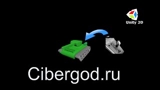 5) Добавляем танку коробку передач для изменения скорости движения в Unity3d