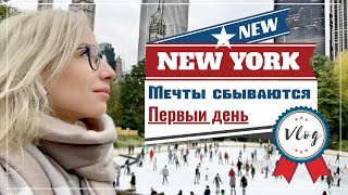 США. АМЕРИКА. Прилетела в Нью-Йорк. Покупка Iphone Xs Max
