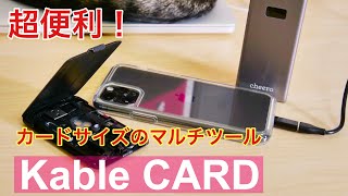 iPad ProやiPhoneを便利に使う！マルチツールKableCARDを試す！