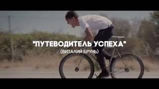 ЦЕЛЬ ИМЕЕШЬ — ПУТЬ НАЙДЕШЬ. Виталий Брунь.