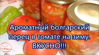 Заготовка на зиму:Вкусный перец в томате.Похож на лечо!!!Как Вкусно приготовить перец узнай тут!!!