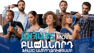 ԱՆՀԱՅՏ ԲԱԺԱՆՈՐԴ | Anhayt Bajanord Official Movie 2019