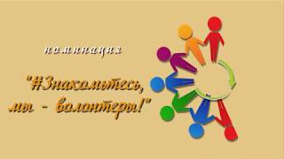 видеоролик "#Знакомьтесь, мы -  волонтеры!" МБОУ "Шаталовская СОШ"