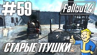 Fallout 4 (HD 1080p) - Старые пушки - прохождение #59