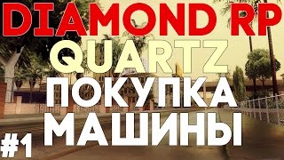 Diamond RP Quartz - Покупка машины #1