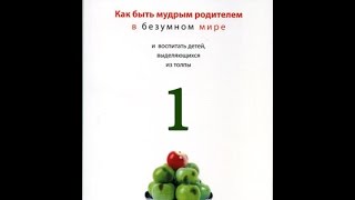 Как быть мудрым родителем в безумном мире (часть 1/9) Этот безумный мир.