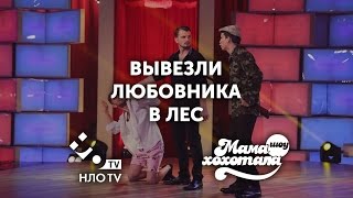 Любовника Вывезли в Лес | Мамахохотала | НЛО TV