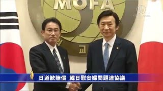 日道歉赔偿  韩日慰安妇问题达协议