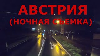 Австрия. Дороги Австрии. (Ночная съемка). Дальнобой: жизнь Европы