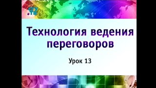 Урок 13. Дипломатические переговоры. Формирование имиджа страны