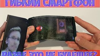 ГИБКИЙ ГОЛОГРАФИЧЕСКИЙ СМАРТФОН! О ДА, БУДУЩЕЕ УЖЕ БЛИЗКО!