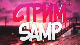 SAMP// РАЗДАЮ АДМИНКИ! КАПТЫ, ТАКОГО СЕРВЕРА ВЫ ЕЩЁ НЕ ВИДЕЛИ!