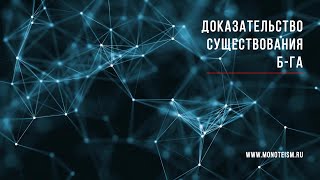 Доказательство существования Бога.