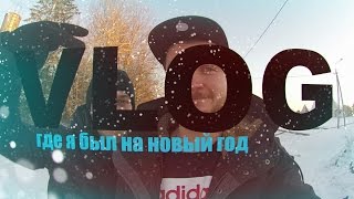 ГАНДЖУ VLOG / где я был на Новый Год