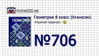 Задание № 706 — Геометрия 8 класс (Атанасян)