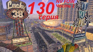 Прохождение Fallout NV FOW #130 серия (часть 1)