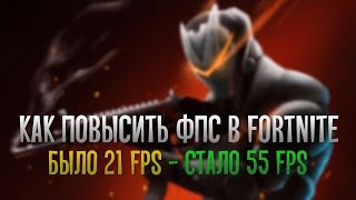 Как повысить FPS в Fortnite | Буст ФПС в Фортнайт в 2019!