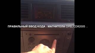 Как раскодировать магнитолу Opel CDR2005. Правильный ввод кода