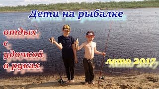 ДЕТИ НА РЫБАЛКЕ. отдых с удочкой в руках. лето 2017