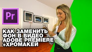 Как заменить фон в видео Adobe Premiere + Хромакей