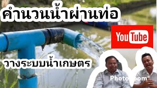 ท่อน้ำ ปั้มน้ำ  การวางระบบน้ำ
