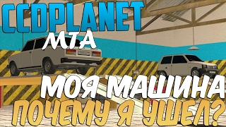 МОЯ РЕАЛЬНАЯ МАШИНА В МТА! ПОЧЕМУ Я УШЁЛ С CCDPLANET? [CCDplanet]