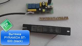 ZipService | Ремонт вытяжки PYRAMIDA BT-600 (black)