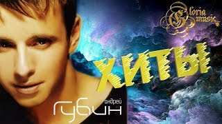 Андрей Губин - Лучшие песни - The Best - Хиты (GloriaMusicVideo)